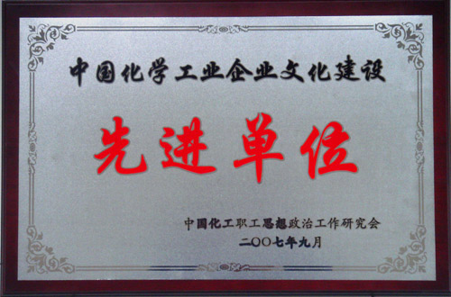 中國化學(xué)工業(yè)企業(yè)文化建設(shè)先進(jìn)單位