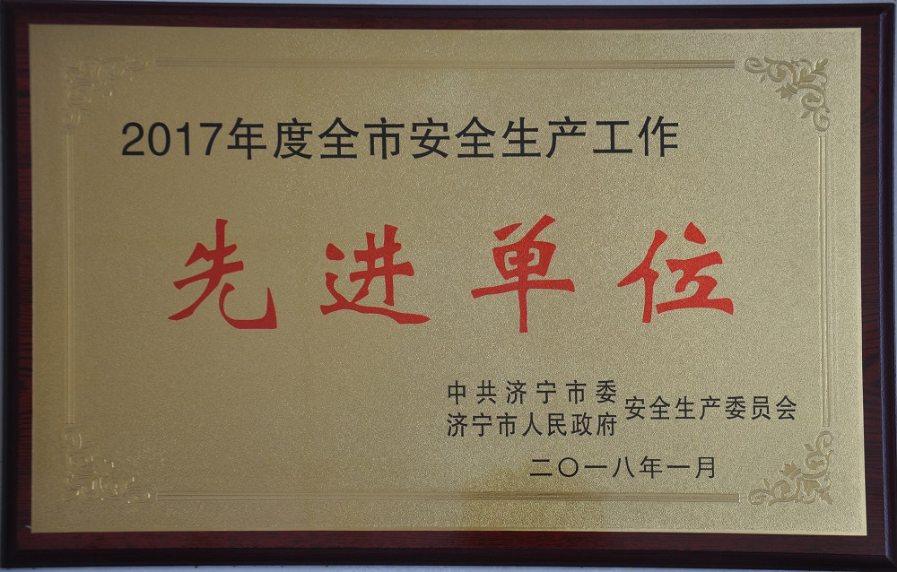 2017年度全市安全生產(chǎn)工作先進(jìn)單位